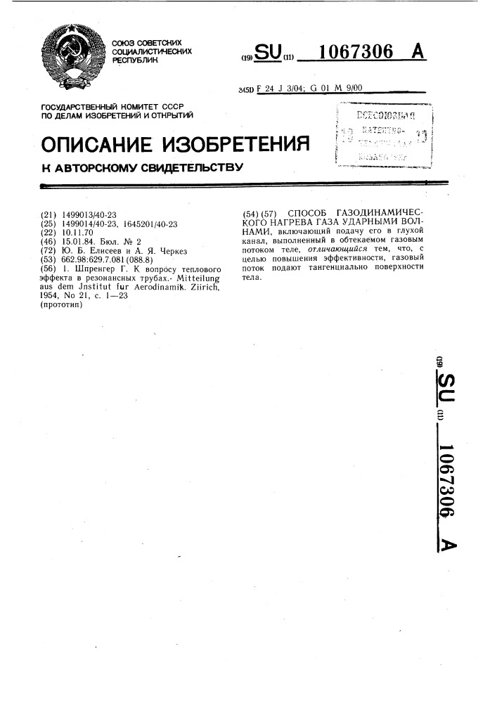 Способ газодинамического нагрева газа ударными волнами (патент 1067306)