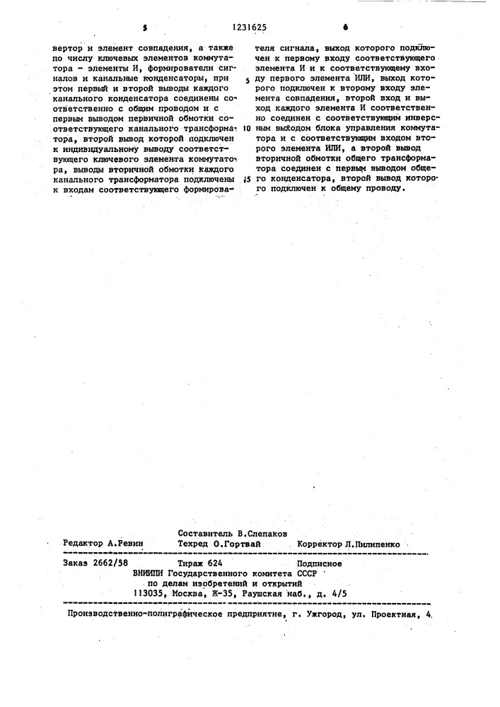 Устройство для контроля коммутатора сигналов постоянного тока (патент 1231625)