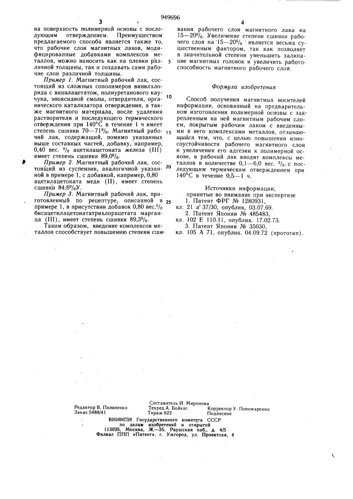 Способ получения магнитных носителей информации (патент 949696)