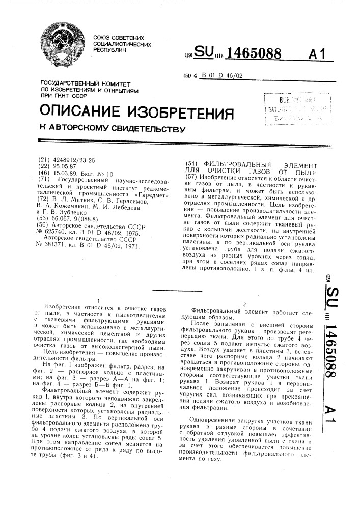 Фильтровальный элемент для очистки газов от пыли (патент 1465088)
