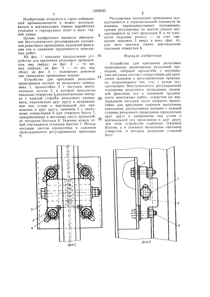 Устройство для крепления рельсовых проводников (патент 1352030)