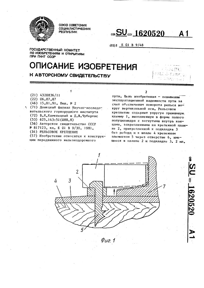 Рельсовое крепление (патент 1620520)