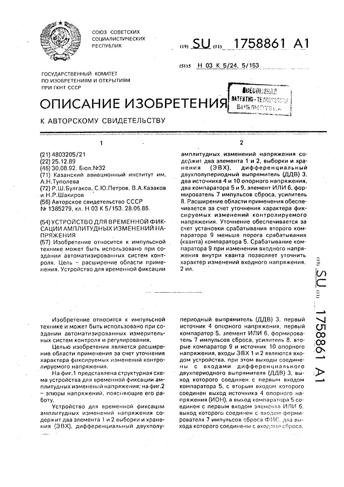 Устройство для временной фиксации амплитудных изменений напряжения (патент 1758861)