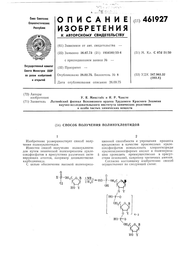 Способ получения полинуклеотидов (патент 461927)