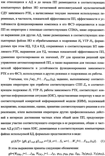 Беспилотный робототехнический комплекс дистанционного мониторинга и блокирования потенциально опасных объектов воздушными роботами, оснащенный интегрированной системой поддержки принятия решений по обеспечению требуемой эффективности их применения (патент 2353891)