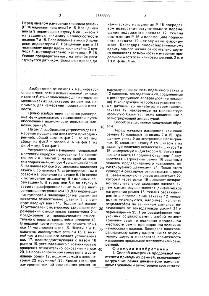 Способ измерения продольной жесткости приводных ремней и устройство для его осуществления (патент 1668893)