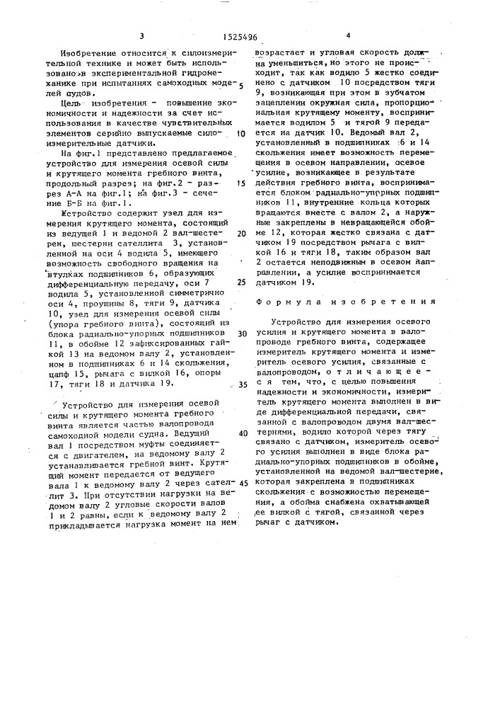 Устройство для измерения осевого усилия и крутящего момента в валопроводе гребного винта (патент 1525496)