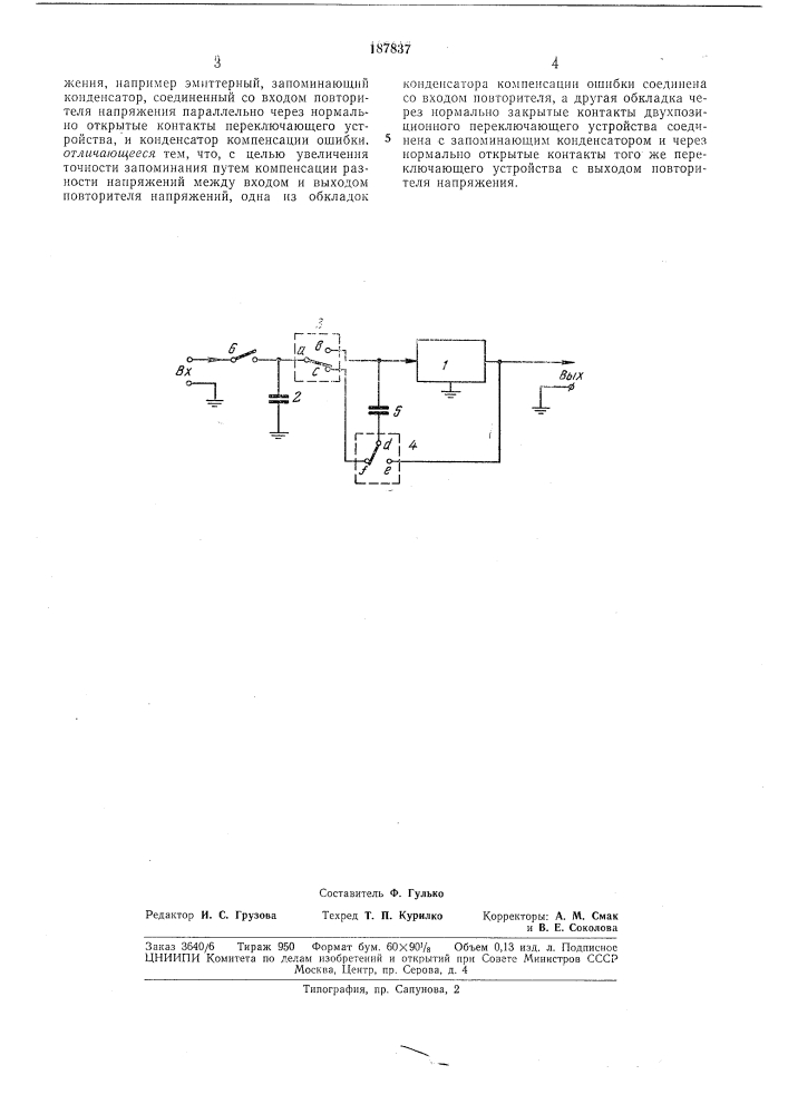 Устройство для запоминания электрическихнапряжений (патент 187837)