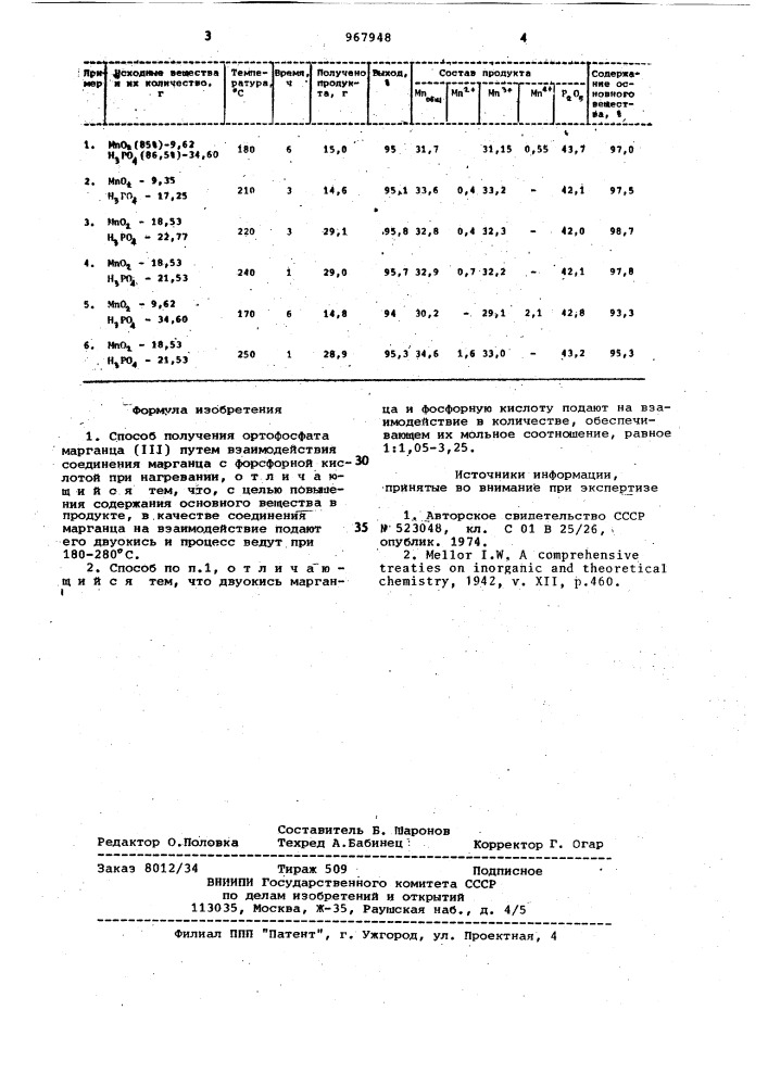 Способ получения ортофосфата марганца (ш) (патент 967948)