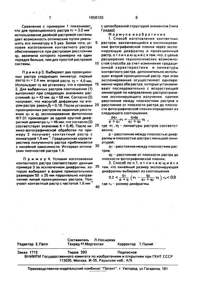 Способ изготовления контактных растров (патент 1658120)