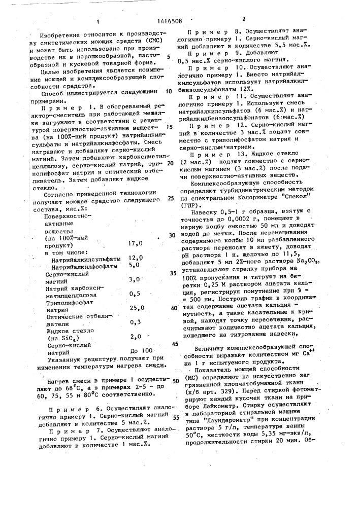 Способ получения синтетического моющего средства (патент 1416508)