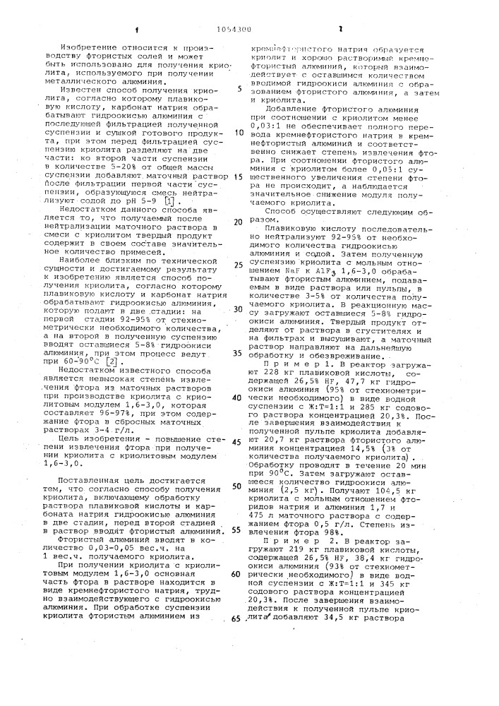 Способ получения криолита (патент 1054300)