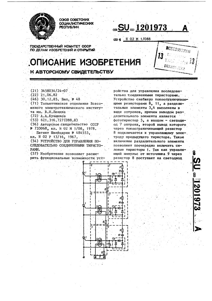 Устройство для управления последовательно соединенными тиристорами (патент 1201973)