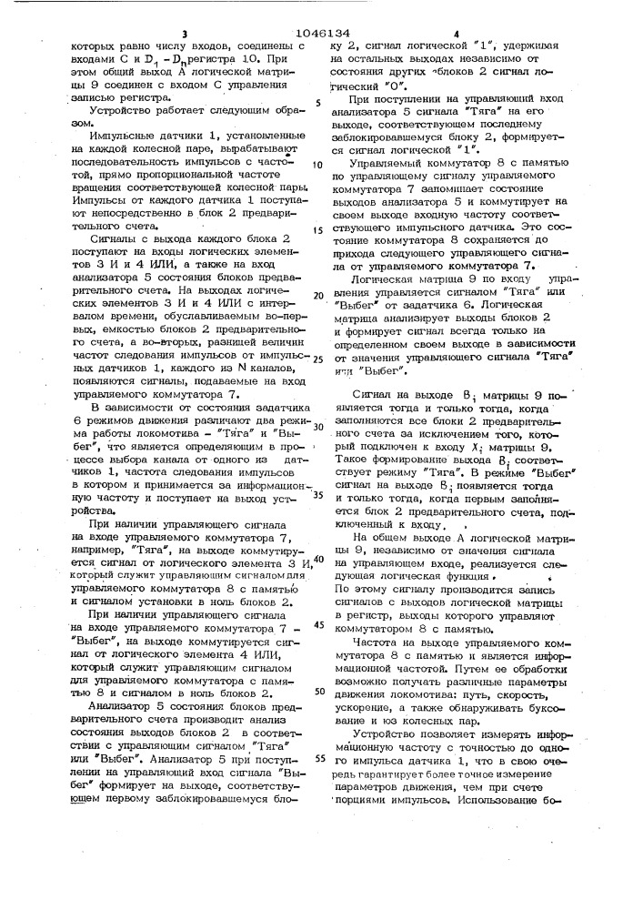 Устройство для измерения параметров движения транспортного средства (патент 1046134)