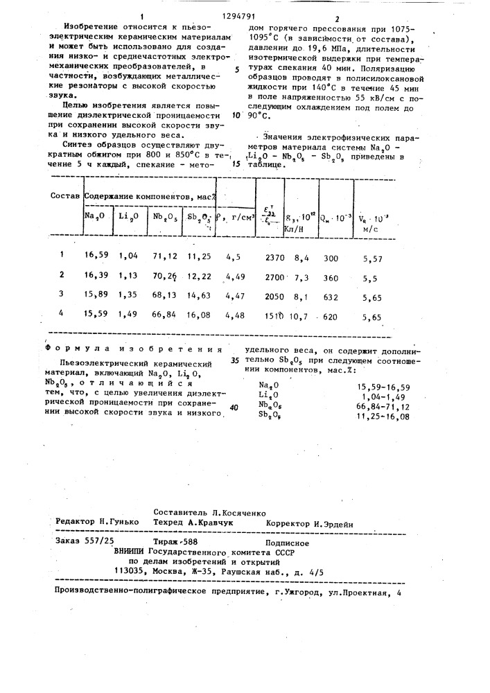 Пьезоэлектрический керамический материал (патент 1294791)