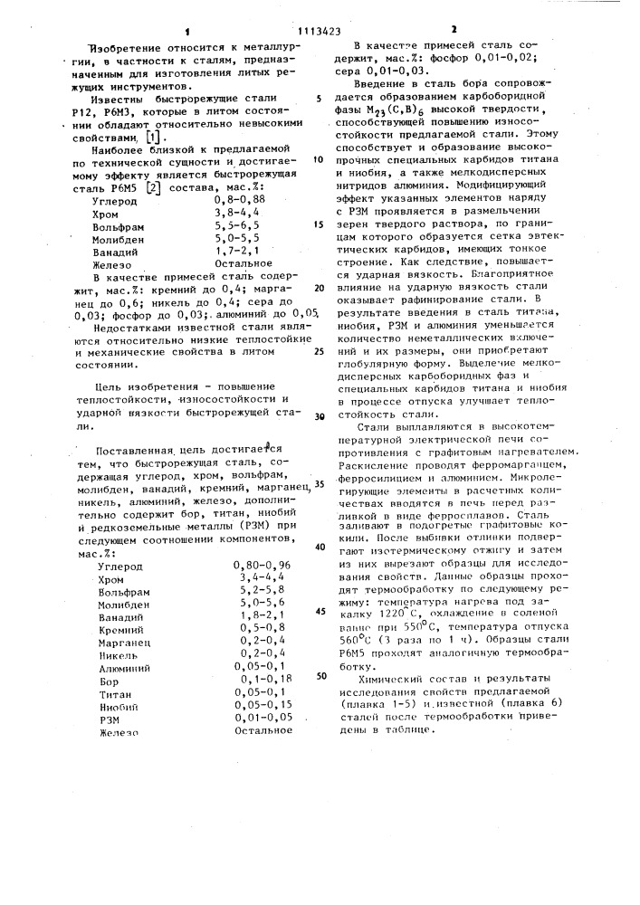 Быстрорежущая сталь (патент 1113423)