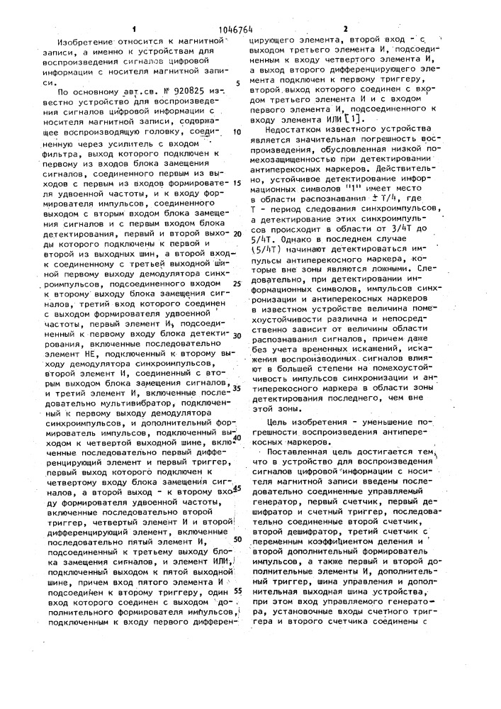 Устройство для воспроизведения сигналов цифровой информации с носителя магнитной записи (патент 1046764)