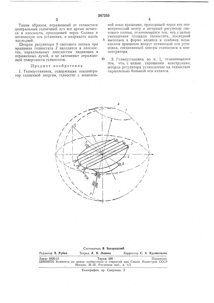 Гелиоустановка (патент 267253)