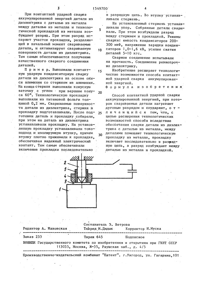 Способ контактной ударной сварки аккумулированной энергией (патент 1549700)