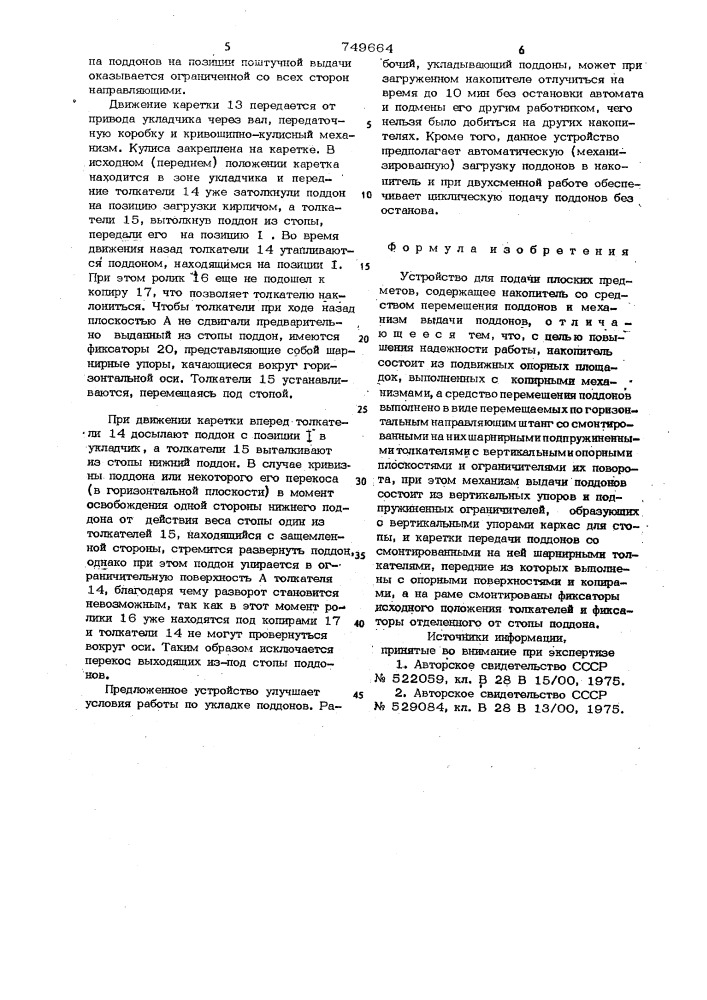 Устройство для подачи плоских предметов (патент 749664)