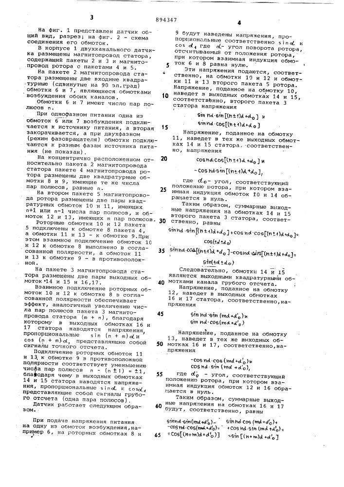 Двухканальный бесконтактный датчик угловых перемещений (патент 894347)