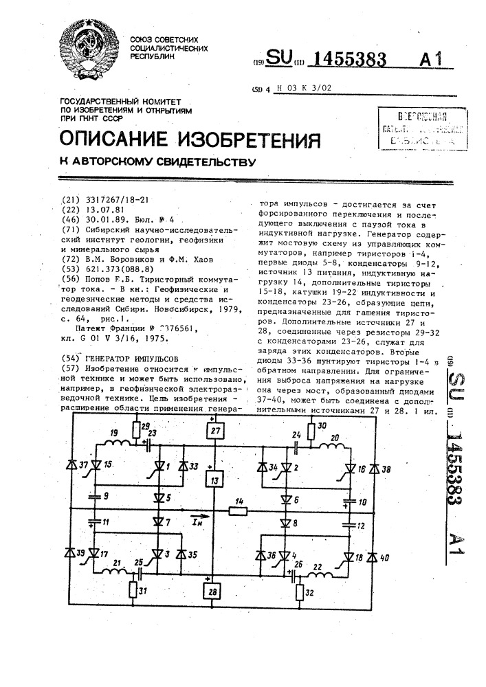 Генератор импульсов (патент 1455383)