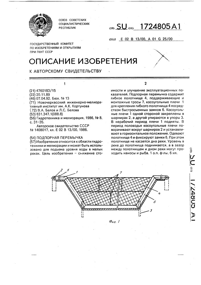 Подпорная перемычка (патент 1724805)