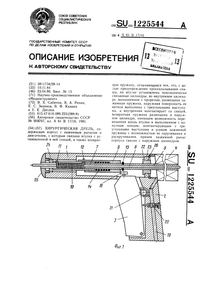 Хирургическая дрель (патент 1225544)