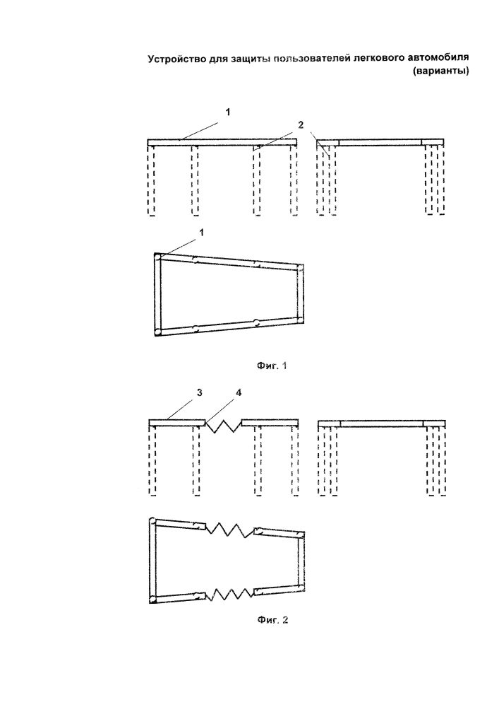 Устройство для защиты пользователей легкового автомобиля и способ его изготовления (варианты) (патент 2627919)