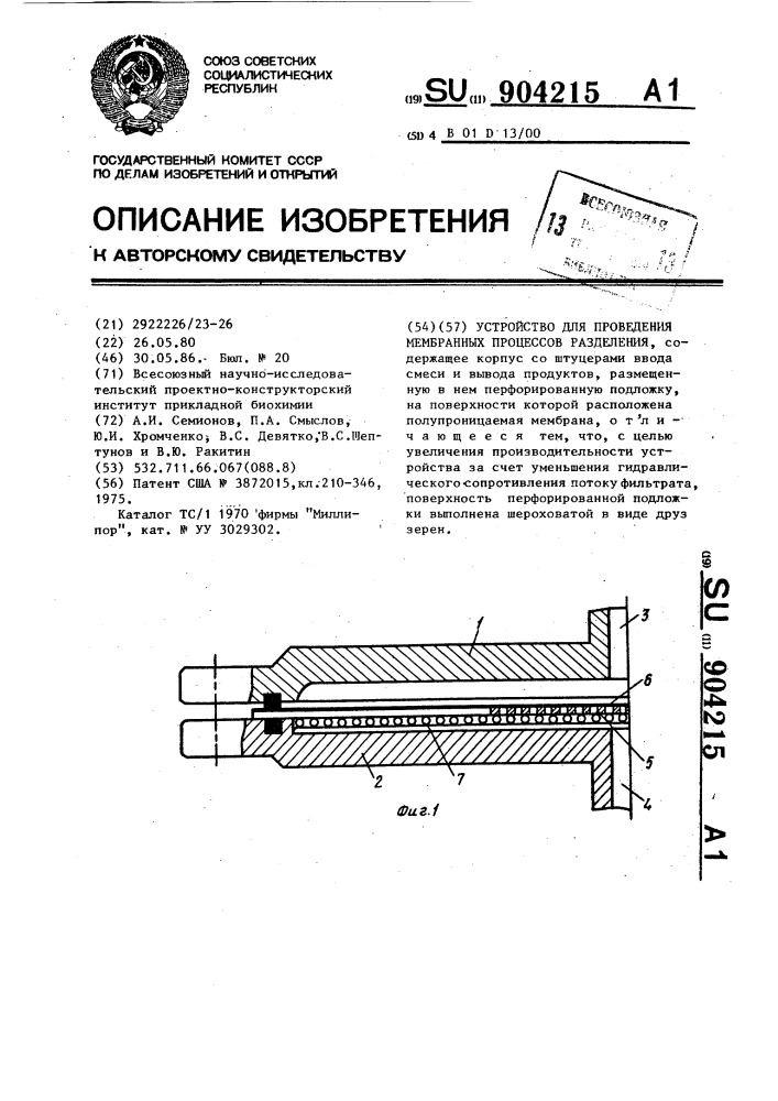 Устройство для проведения мембранных процессов разделения (патент 904215)