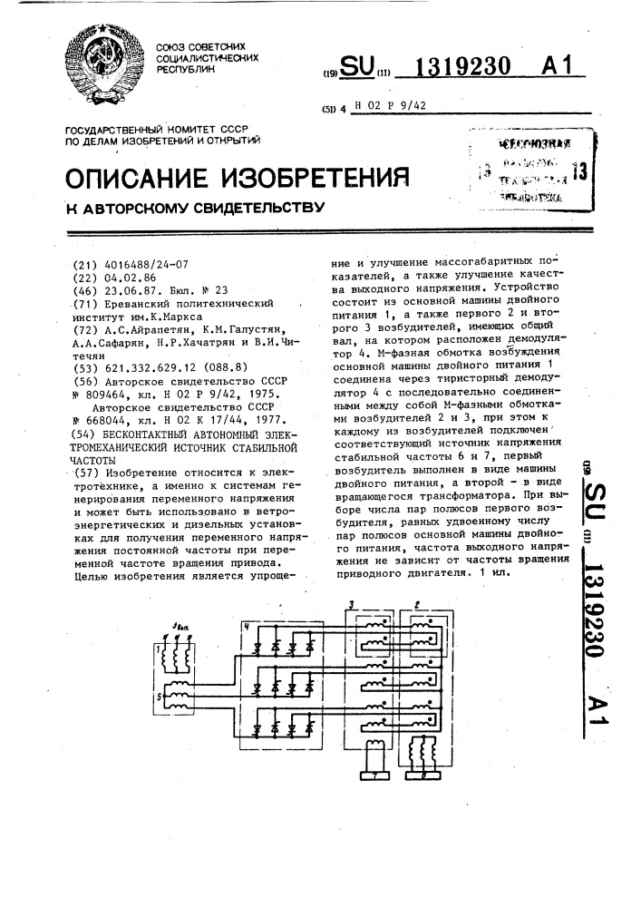 Бесконтактный автономный электромеханический источник стабильной частоты (патент 1319230)