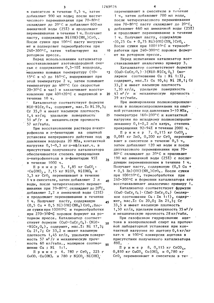 Способ приготовления хромсодержащего катализатора для гидрирования кетонов,нитросоединений и аминирования спиртов (патент 1269826)