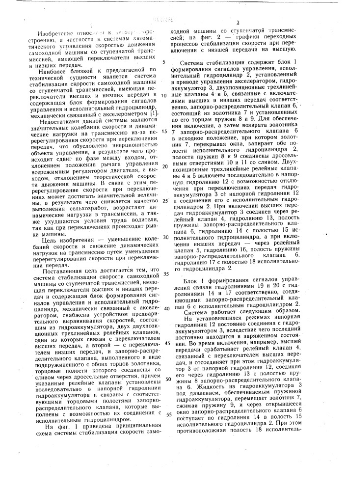 Система стабилизации скорости самоходной машины со ступенчатой трансмиссией (патент 1065259)