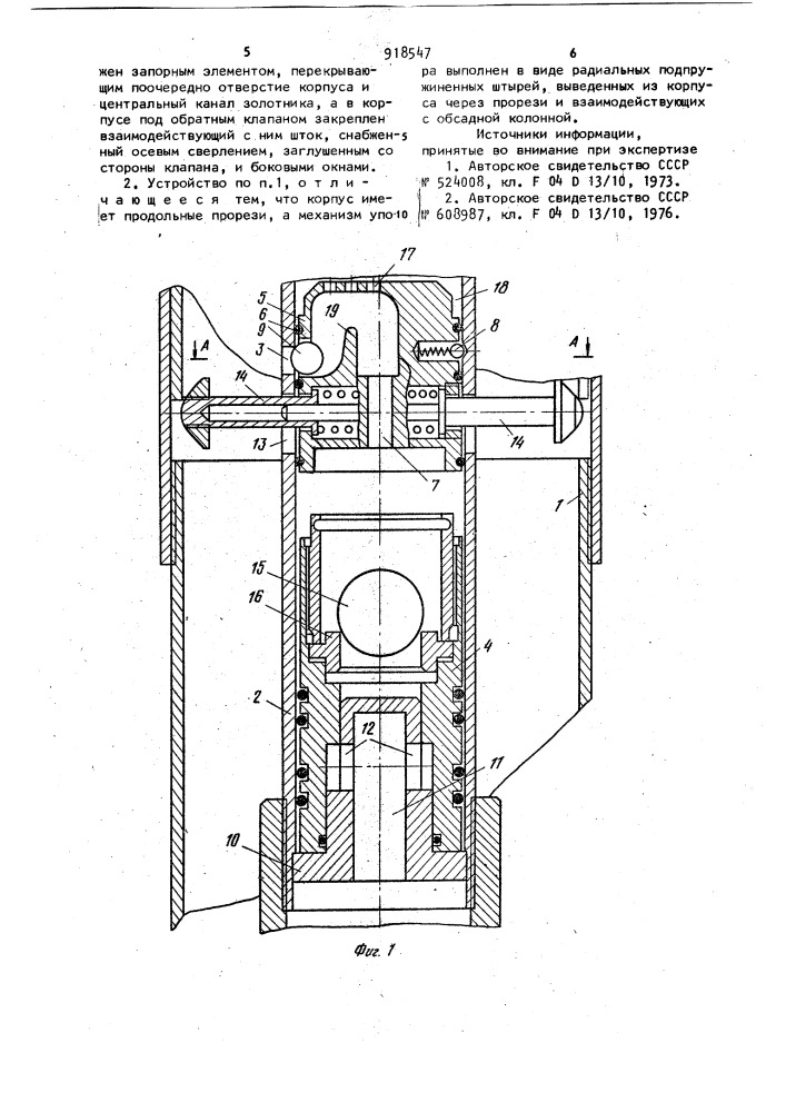 Клапанное устройство скважинного центробежного насоса (патент 918547)