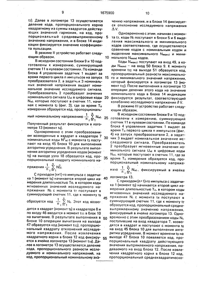 Устройство для контроля показателей качества электроэнергии (патент 1675900)