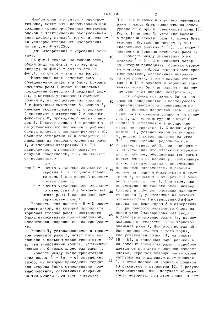 Монтажный блок (патент 1418836)