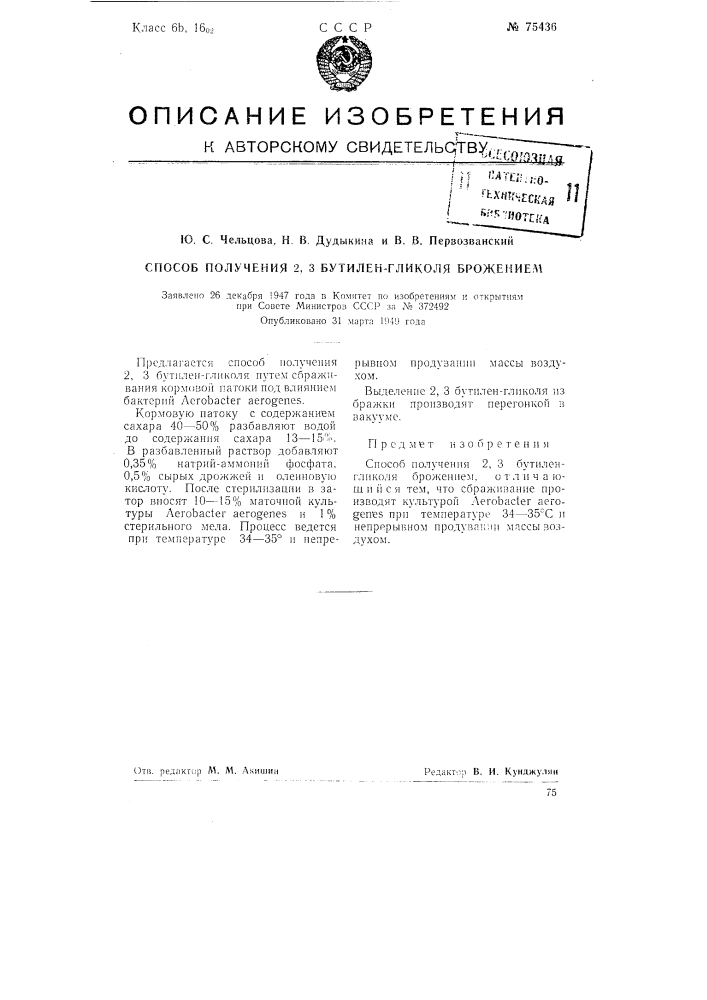 Способ получения 2,3 бутилен-гликоля брожением (патент 75436)