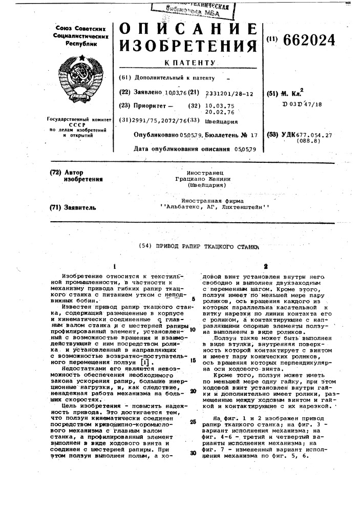 Привод рапир ткацкого станка (патент 662024)