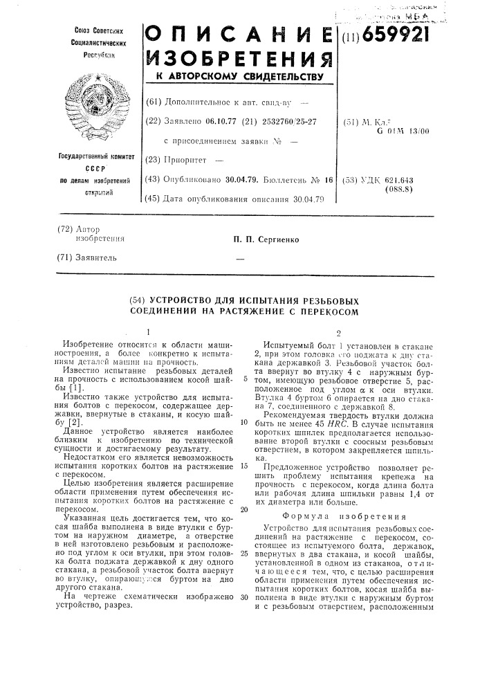 Устройство для испытания резьбовых соединений на растяжение с перекосом (патент 659921)