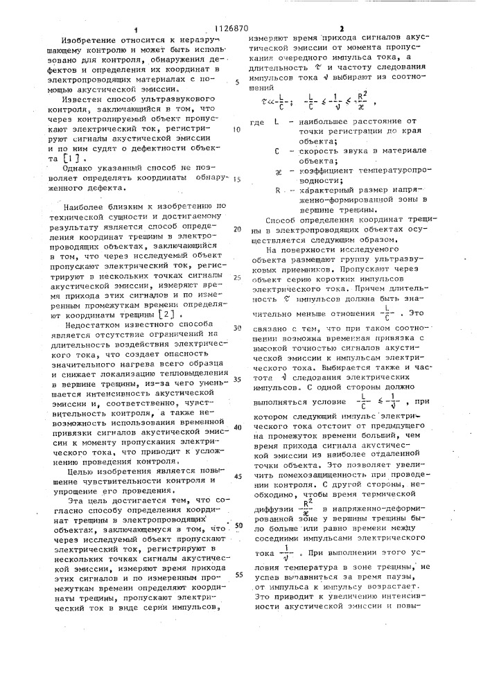 Способ определения координат трещины в электропроводящих объектах (патент 1126870)