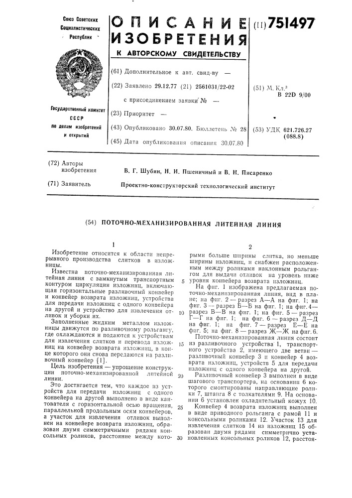 Поточно-механизированная литейная линия (патент 751497)