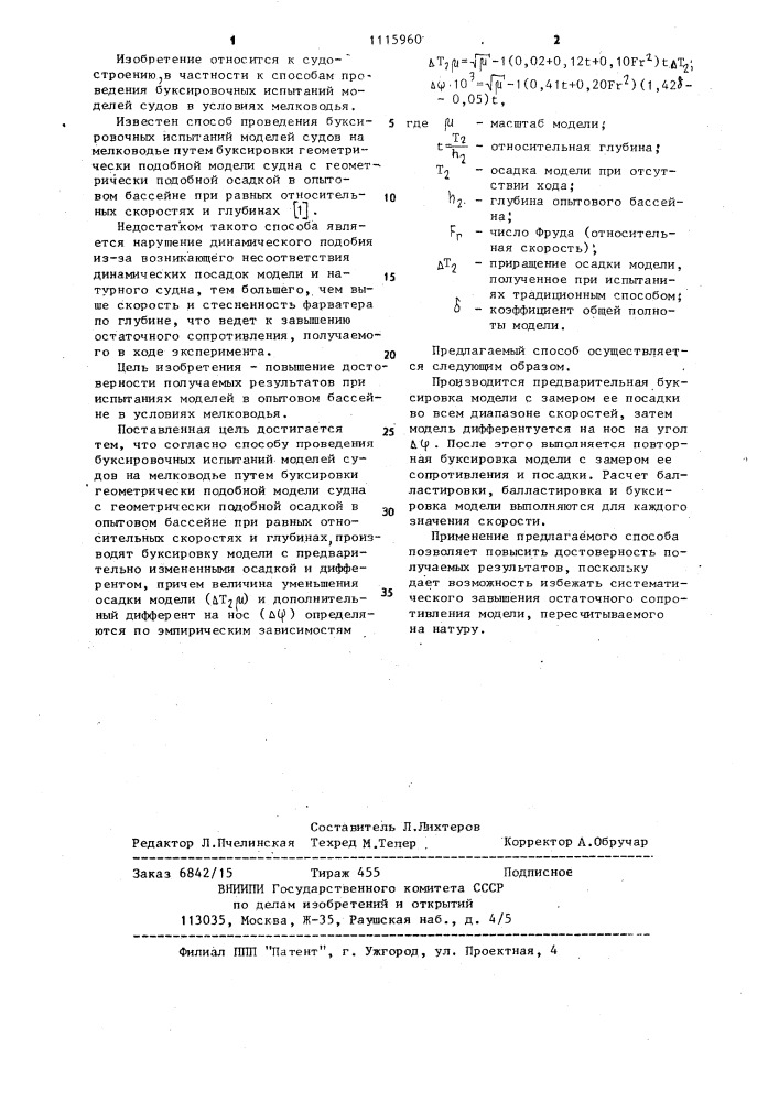 Способ проведения буксировочных испытаний моделей судов на мелководье (патент 1115960)