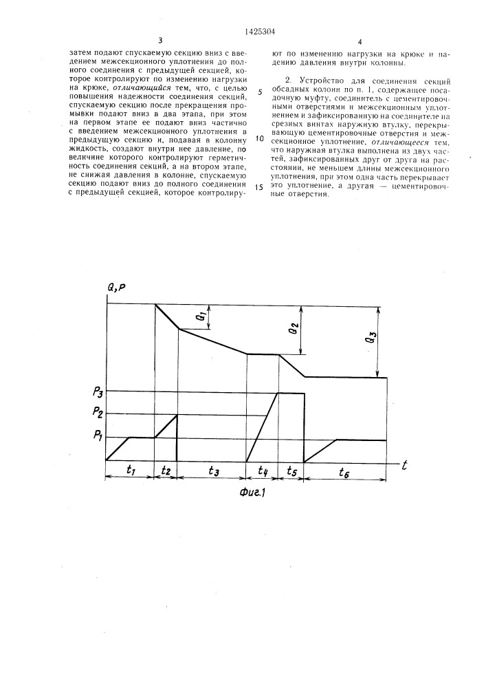 Способ соединения секций обсадных колонн и устройство для его осуществления (патент 1425304)