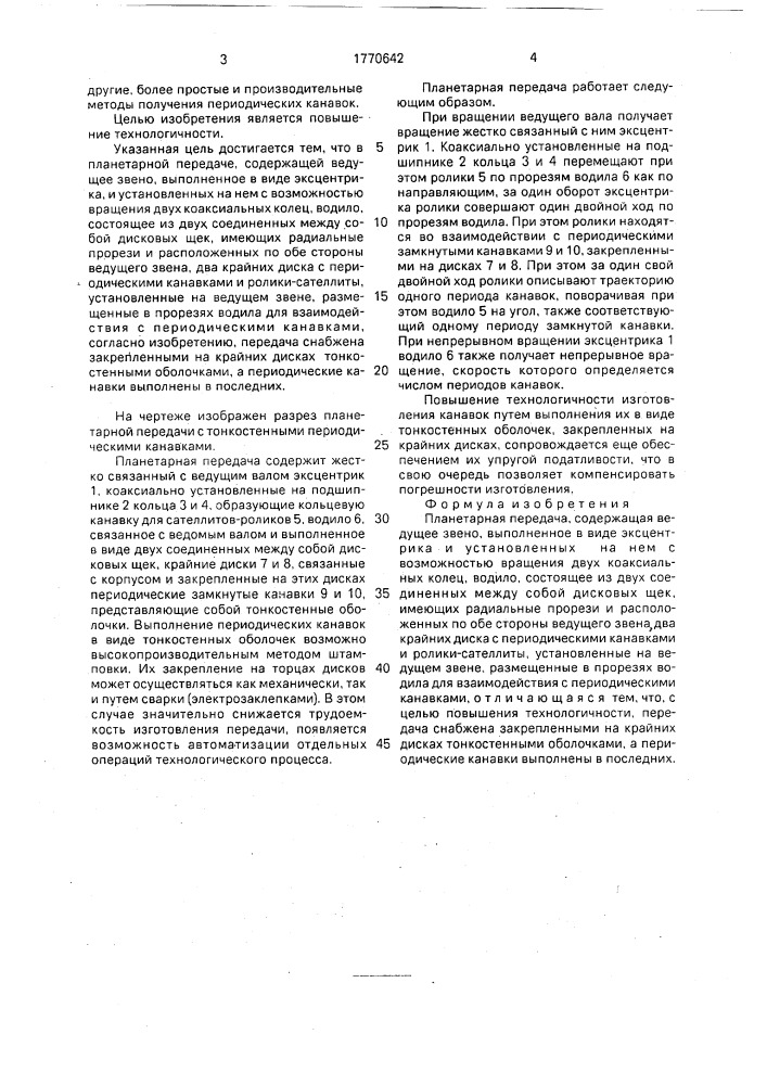 Планетарная передача (патент 1770642)