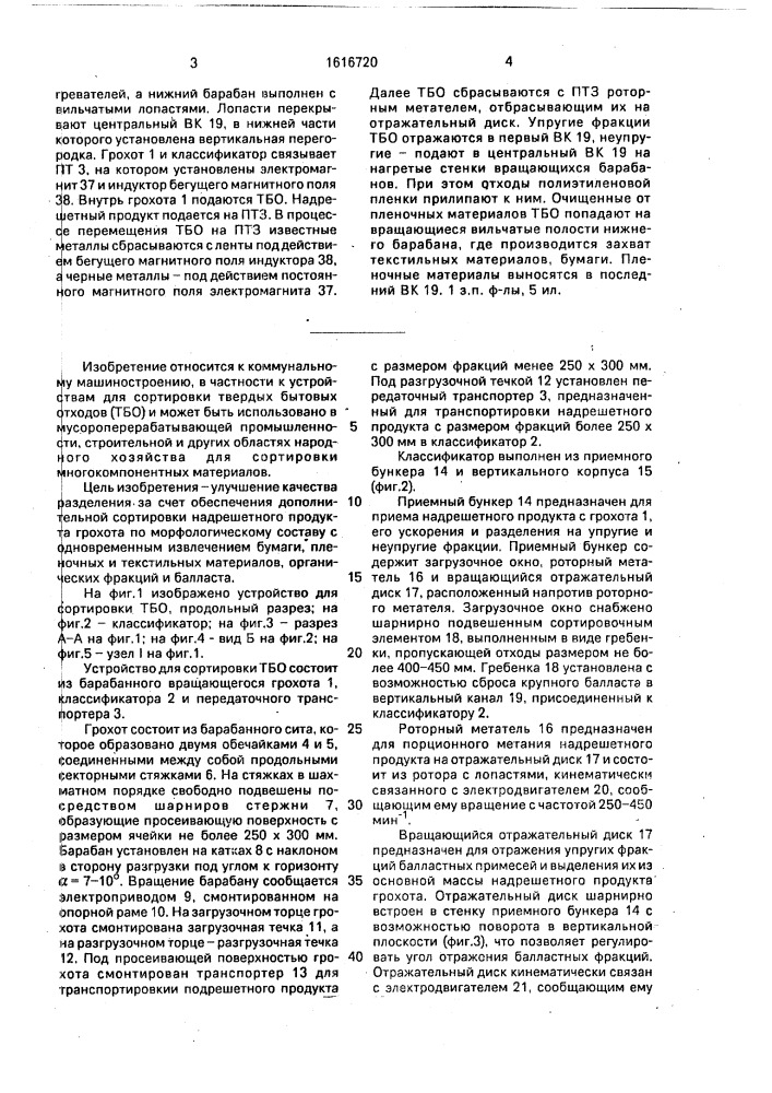 Устройство для сортировки твердых бытовых отходов (патент 1616720)