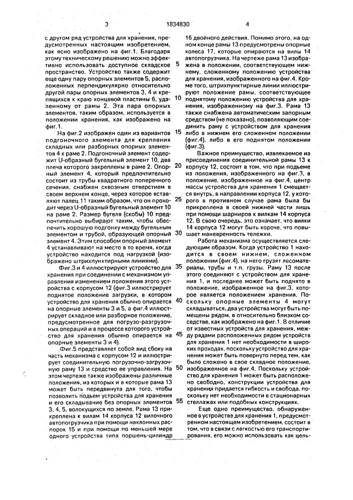 Механизм управления изменением положения устройства для хранения удлиненных предметов (патент 1834830)