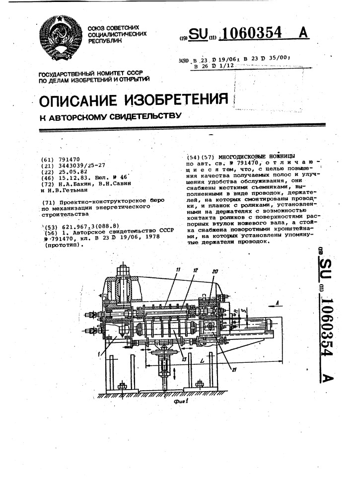 Многодисковые ножницы (патент 1060354)