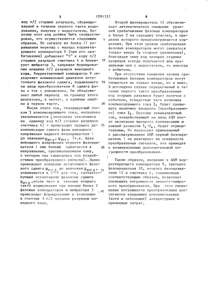 Аналого-цифровой преобразователь с автокоррекцией погрешности (патент 1091337)