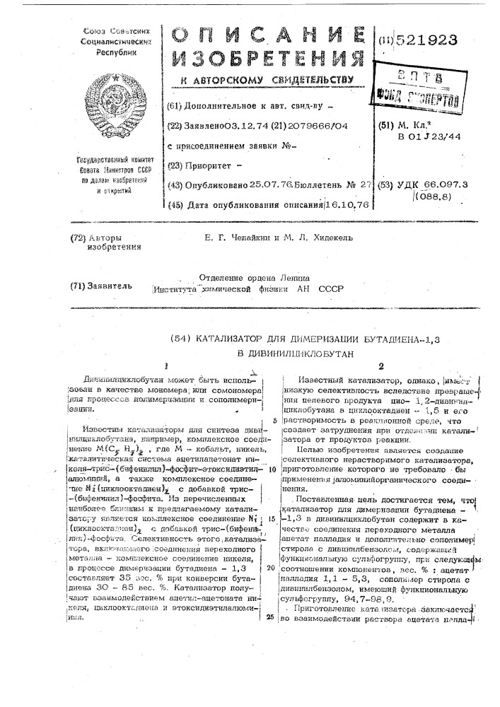 Катализатор для димеризации бутадиена-1,3 в дивинилциклобутан (патент 521923)