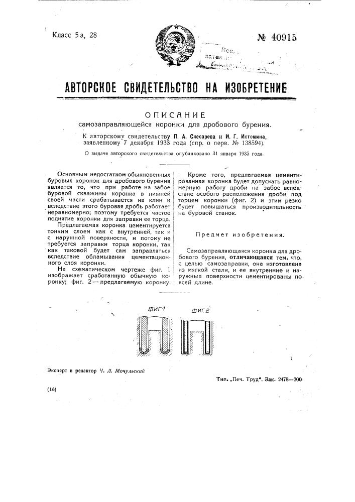 Самозаправляющаяся коронка для дробового бурения (патент 40915)